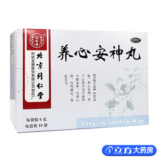 同仁堂养心安神丸10袋 养心安神 少眠多梦 头晕心悸 耳鸣健忘