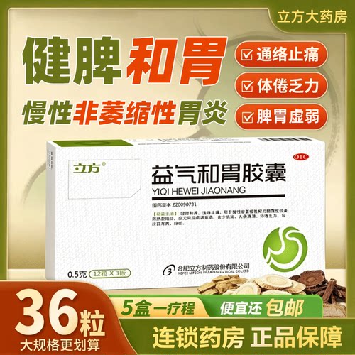 [立方]益气和胃胶囊0.5g*36粒/盒脾胃虚弱慢性胃炎胃热健脾非萎缩性胃炎
