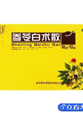 同仁堂 参苓白术散10袋 脾胃虚弱 气短咳嗽中成药