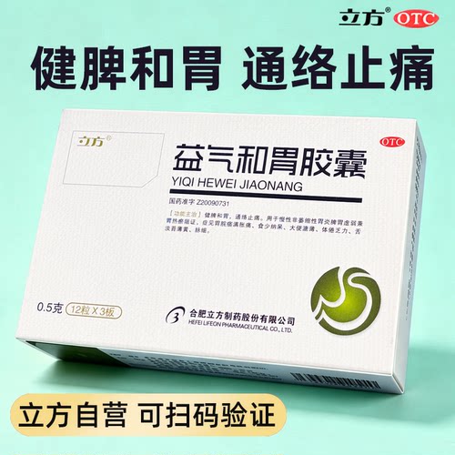 [立方]益气和胃胶囊0.5g*36粒/盒脾胃虚弱慢性胃炎胃热健脾非萎缩性胃炎