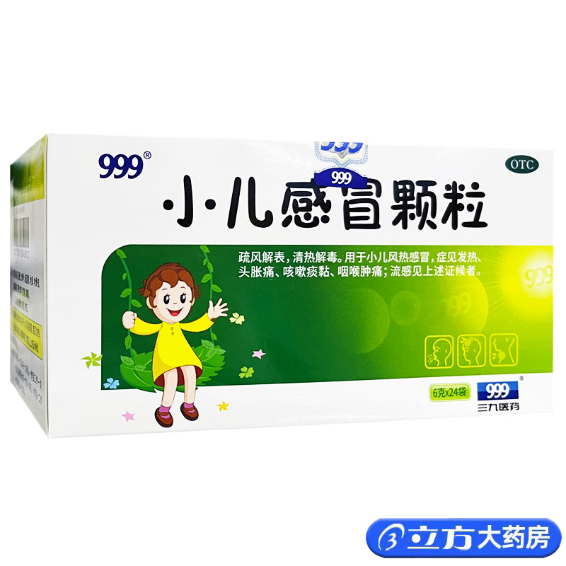 【999】小儿感冒颗粒6g*24袋/盒咽喉肿痛发热
