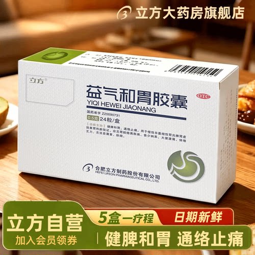 [立方]益气和胃胶囊0.5g*24粒/盒慢性胃炎胃炎止痛