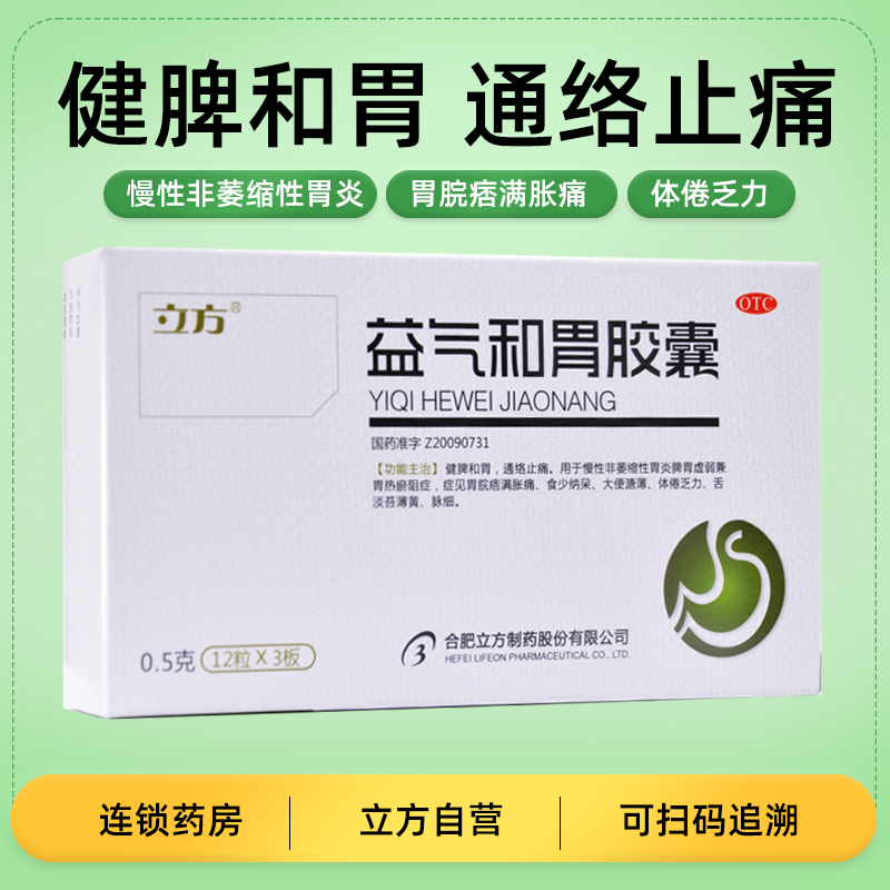 【立方】益气和胃胶囊0.5g*36粒/盒脾胃虚弱慢性胃炎胃热健脾非萎缩性胃炎