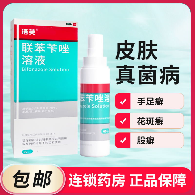 【洛芙】联苯苄唑溶液1%*60ml*1瓶/盒足癣手癣股癣