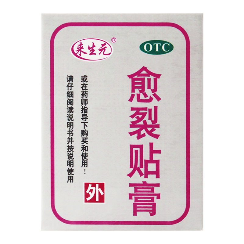 来生元愈裂贴膏 2.5cm*100cm/盒生肌止痛用于手足皲裂