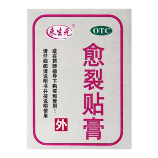 来生元愈裂贴膏 2.5cm*100cm/盒生肌止痛用于手足皲裂