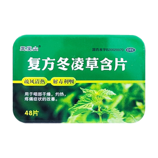 王屋山 复方冬凌草含片48片咽部干燥灼热疼痛