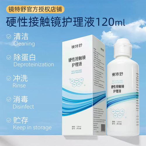 镜特舒 硬性接触镜护理液镜120ml角膜塑形镜ok镜护理液