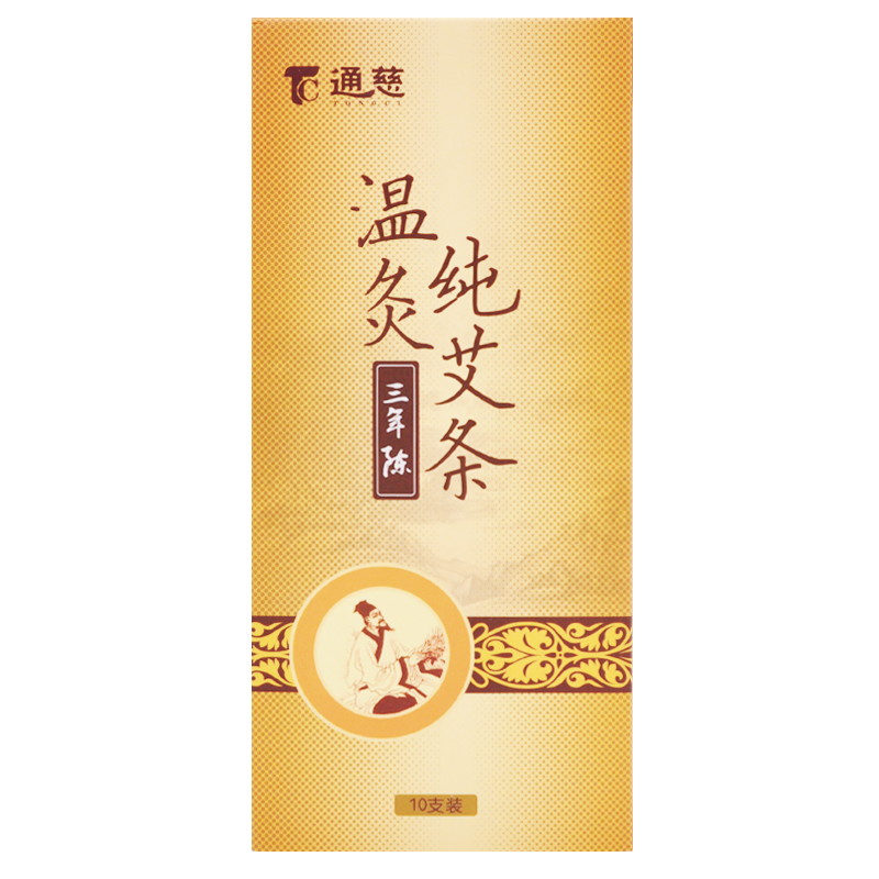 通慈三年陈温灸纯艾条10只/盒纯艾条艾灸条艾灸柱