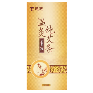 通慈三年陈温灸纯艾条10只/盒纯艾条艾灸条艾灸柱