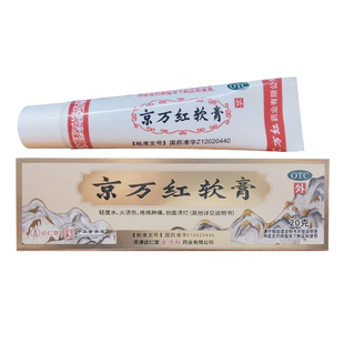 京万红软膏20g 消肿止痛 轻度水火烫伤 创面溃烂