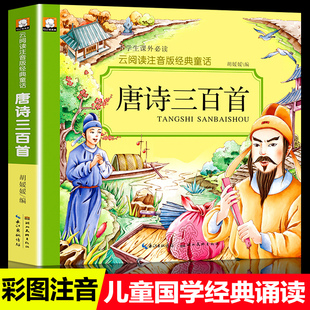 正版 古诗300首注音版 全解幼儿早教书籍少儿童图书国学启蒙文学读物小学生课外书一二三年级小学生古诗词 唐诗三百首彩图美绘版