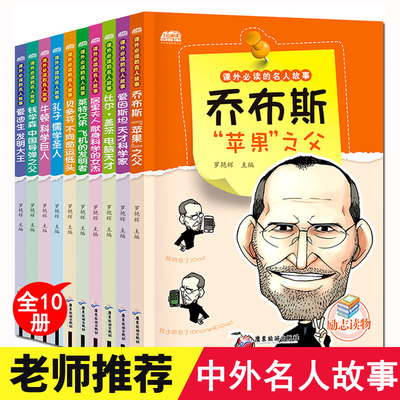 中外名人故事全套10册 6-12岁青少年自我成长 写给孩子的励志名人故事 居里夫人乔布斯传 小学三四五六年级老师推荐课外阅读书籍