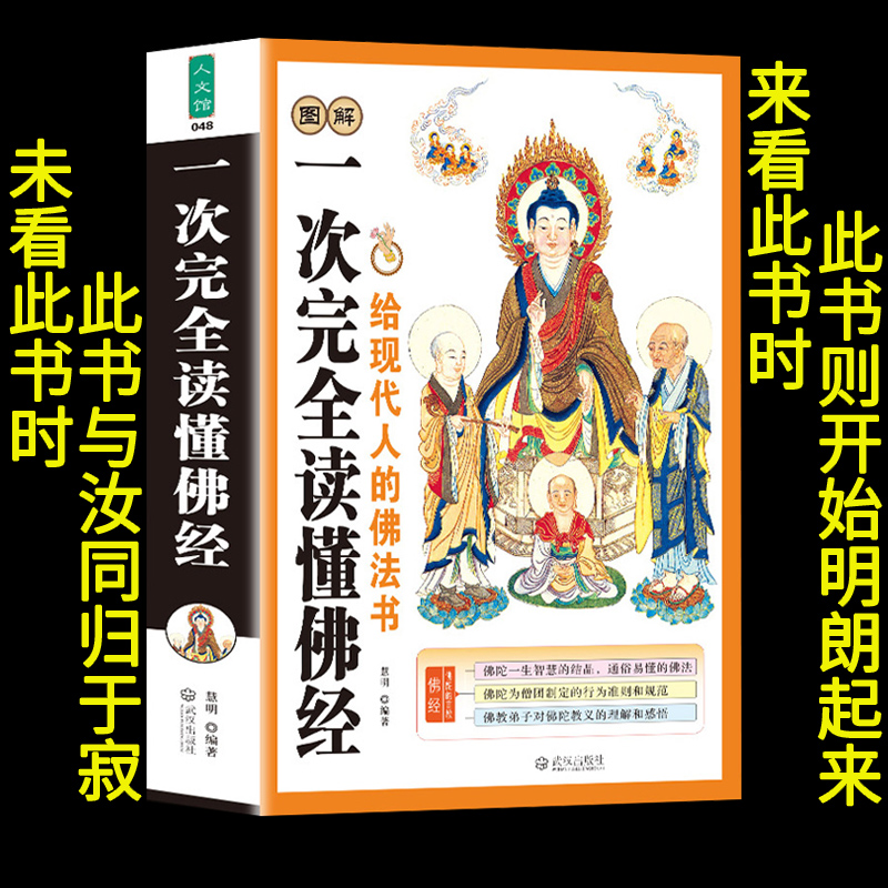 正版图解一次完全读懂佛经佛学书籍心经金刚经法华经华严经楞严经六祖坛经佛学经书研究佛法佛书籍修身修养宗教基础知识书籍抄经本-封面