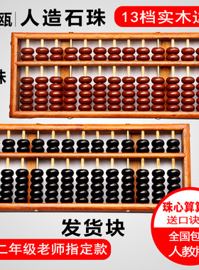 永瓯珠心算13档仿古老式学生