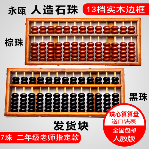 永瓯珠心算13档仿古老式学生