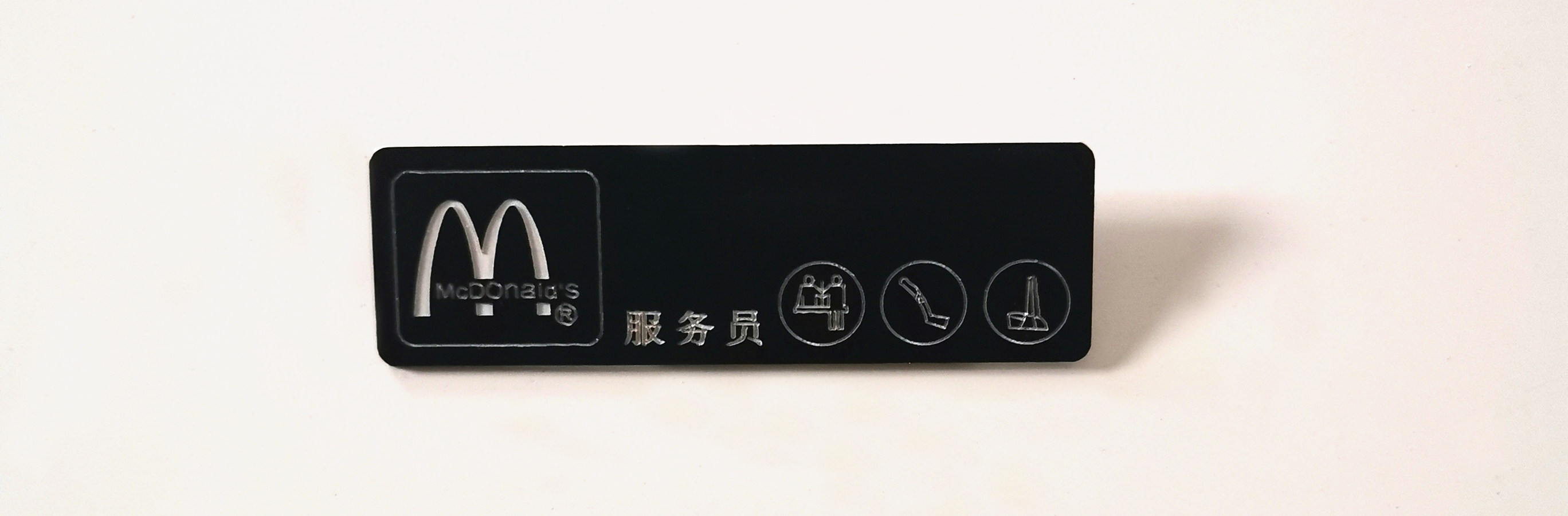 麦当劳员工胸牌双色板指示牌雕刻亚克力牌设备标牌工牌uv印刷标示