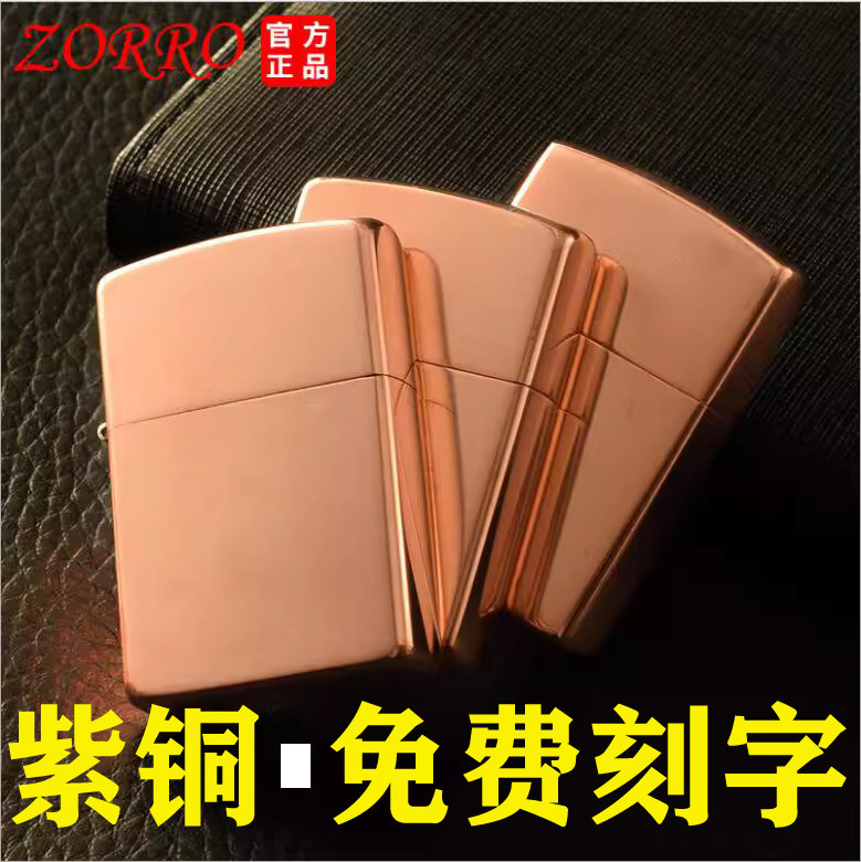 正品佐罗902紫铜黄铜纯铜煤油打火机 定制刻字男防风氧化手盘包浆