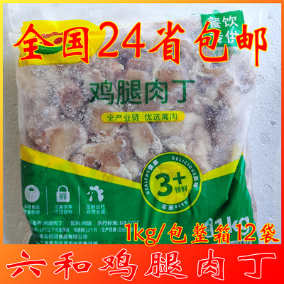 六和餐饮鸡腿肉丁商用