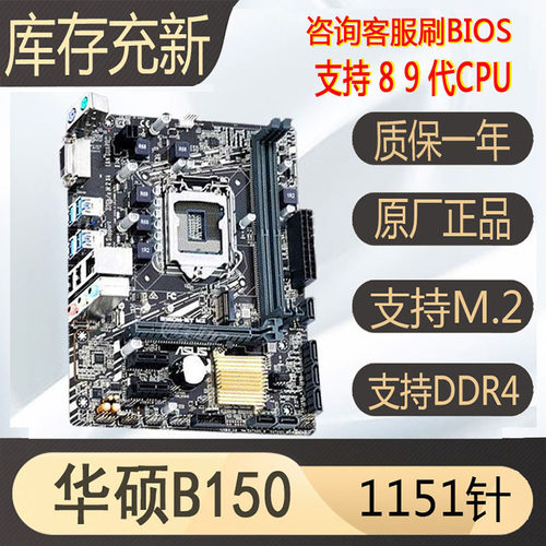 充新华硕b150b250h110z170板