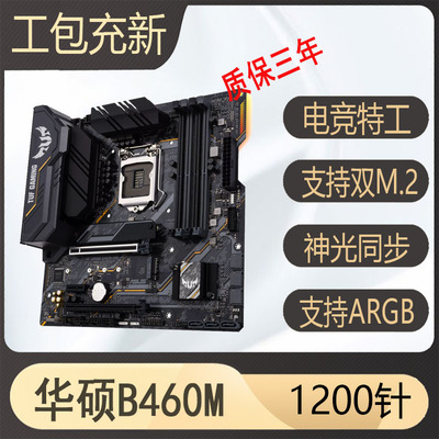 华硕b460h410b56010/11主板