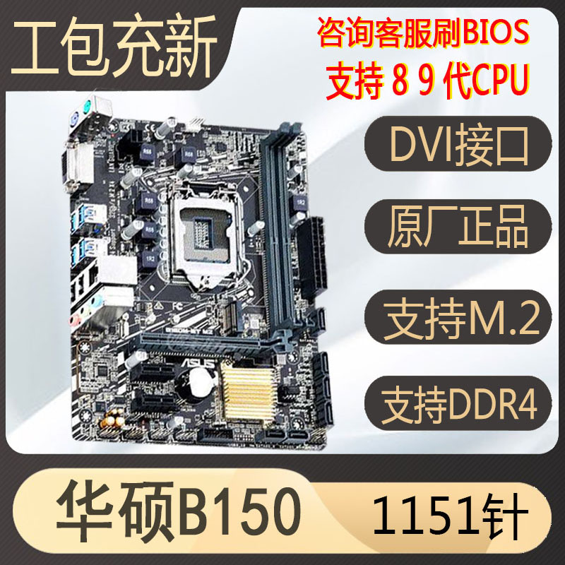 爆新库存Asus/华硕B150m H110 B250 1151针主板67代CPU8100 9100F