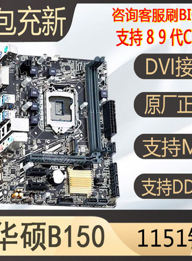 爆新库存华硕B150m H110 B250 z170 z270 1151针主板CPU8100 9100