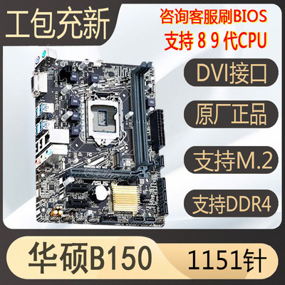 充新华硕b150b250h110主板包测