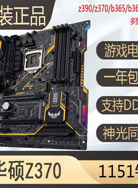 爆新华硕Z370-PLUS Z390 B365M H310 B360 1151针e3v5 v6游戏主板