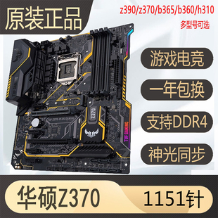 爆新华硕Z370-PLUS Z390 B365M H310 B360 1151针e3v5 v6游戏主板