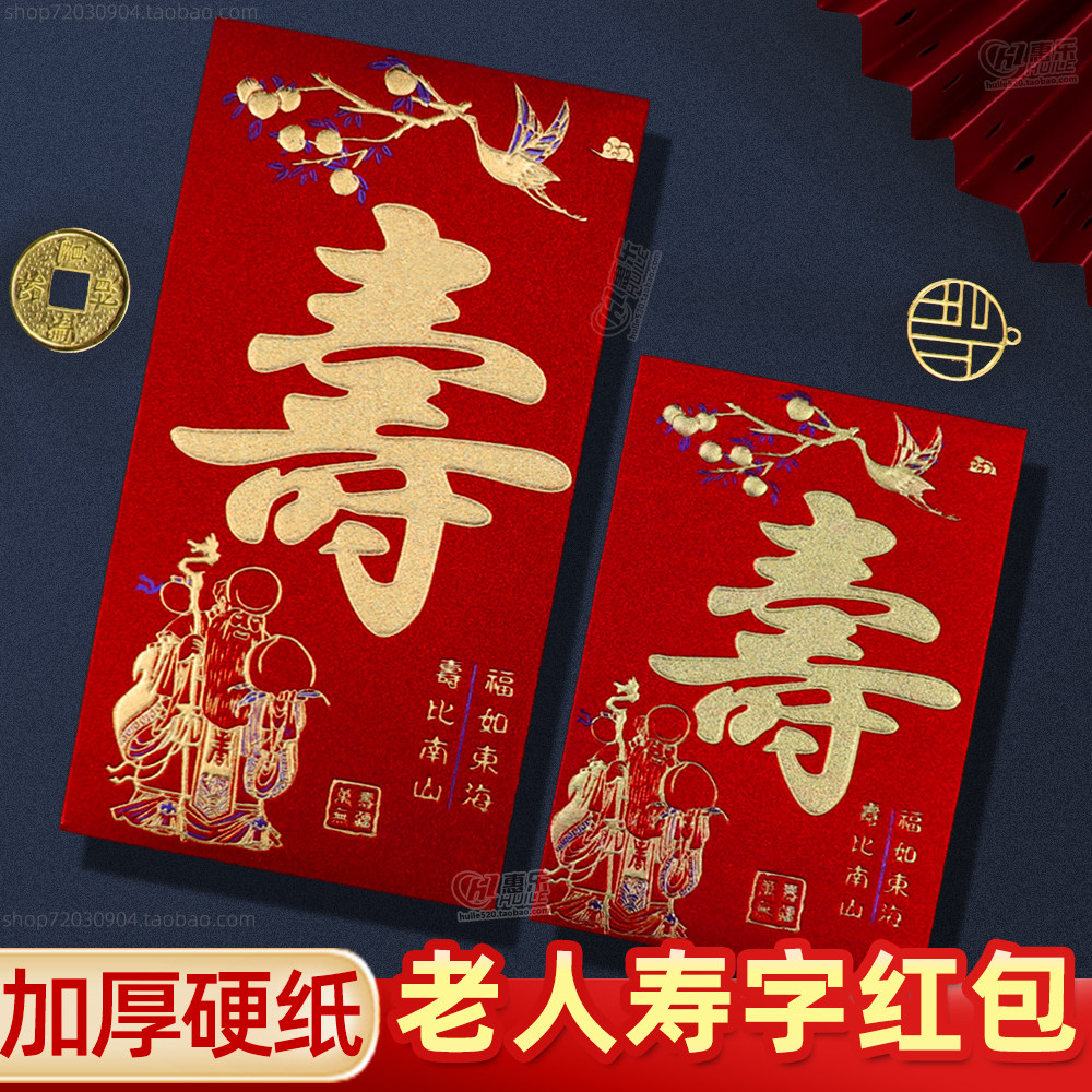 老人寿字红包生日快乐利是封祝寿过寿回礼大小号寿比南山红包袋,节庆用品/礼品,红包/利是封,淘宝优惠券,粉丝福利购,淘宝优惠卷