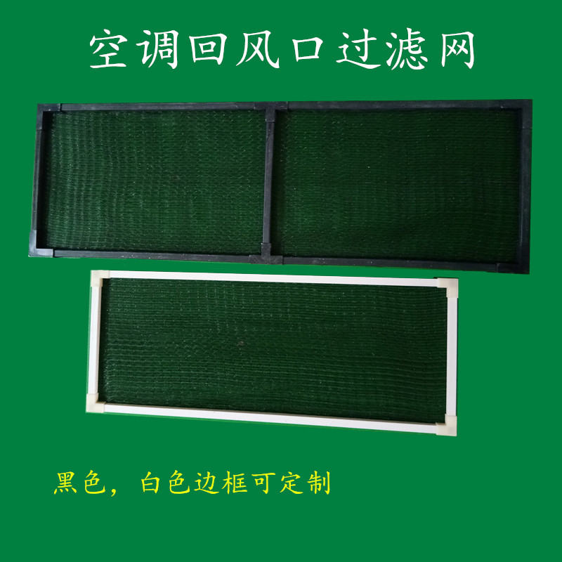 中央空调回风口过滤网防尘网百叶进风口过滤网塑料边框尼龙滤网