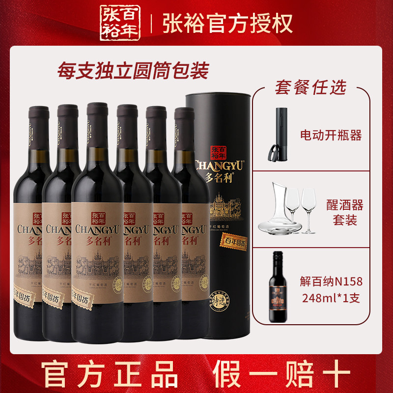 张裕百年国货多名利特选圆筒干红葡萄酒赤霞珠红酒整箱六支送礼