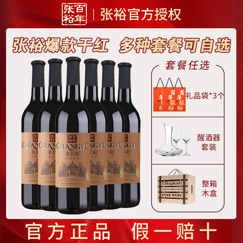 张裕官方正品 赤霞珠干红葡萄酒整箱750*6优选级国产红酒年货送礼