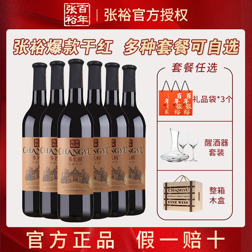 张裕优选窖藏干红葡萄酒整箱6支