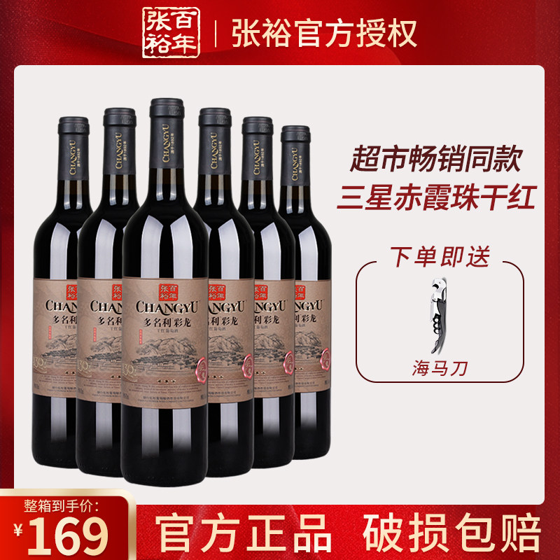 张裕正品三星彩龙干红葡萄酒国产赤霞珠红酒多名利日常餐酒 整箱