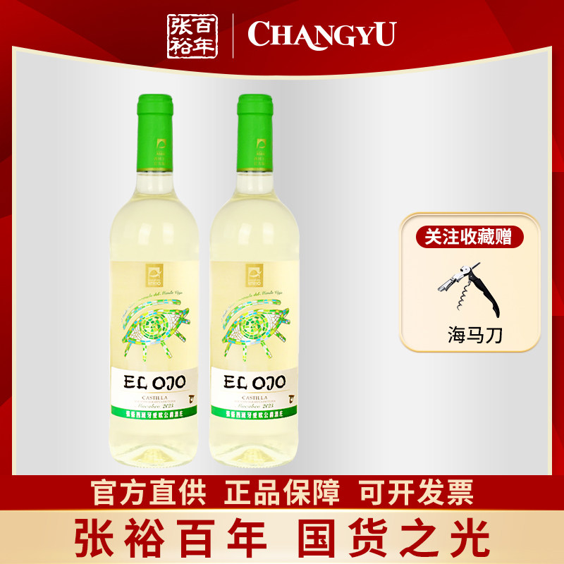 张裕先锋西班牙原瓶进口世界之眼干白葡萄酒双支750ml送礼11.5度