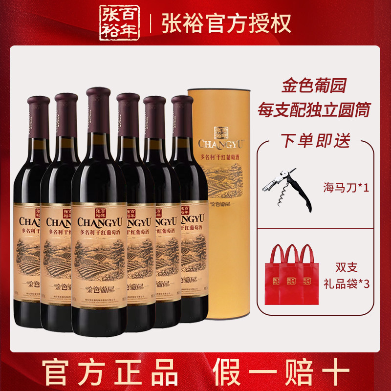 张裕正品金色葡园干红葡萄酒