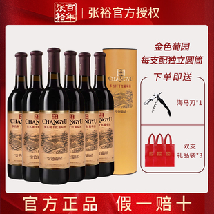 张裕正品金色葡园干红葡萄酒赤霞珠红酒整箱750ml端午送礼宴请