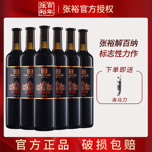 张裕特选级解百纳N158干红葡萄酒蛇龙珠红酒750ml整箱6支过节送礼