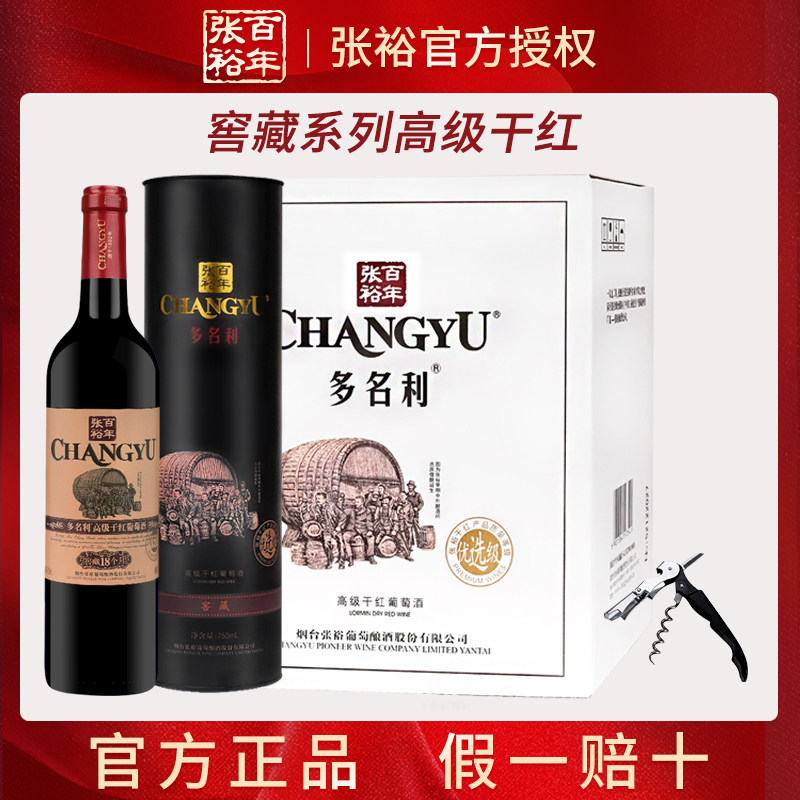 张裕多名利窖藏18个月高级干红葡萄酒整箱圆筒装优选级红酒送礼