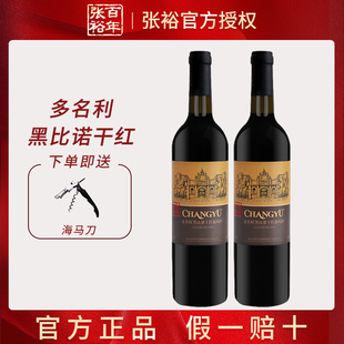 张裕正品多名利黑比诺干红葡萄酒双支750ml聚会送礼国产红酒