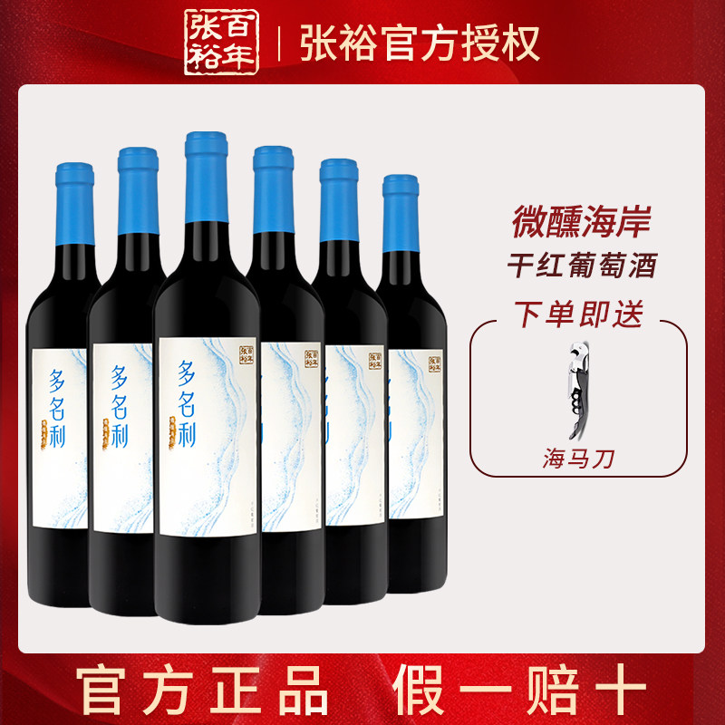 张裕多名利微醺海岸干红葡萄酒整箱六支装聚会送礼赤霞珠国产红酒