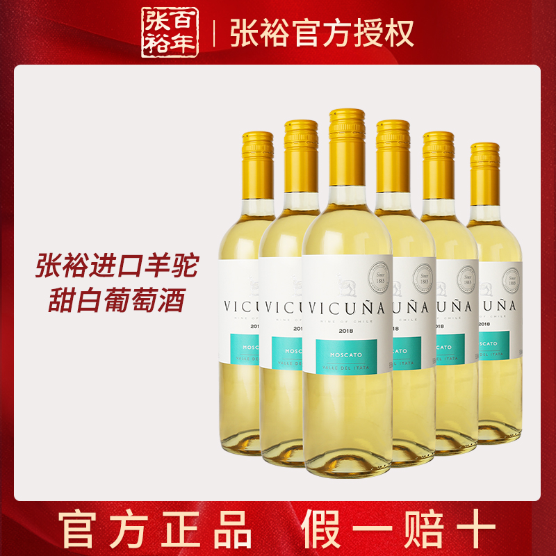 张裕先锋旗下智利原瓶进口羊驼甜白葡萄酒9.5度整箱6支750ml送礼