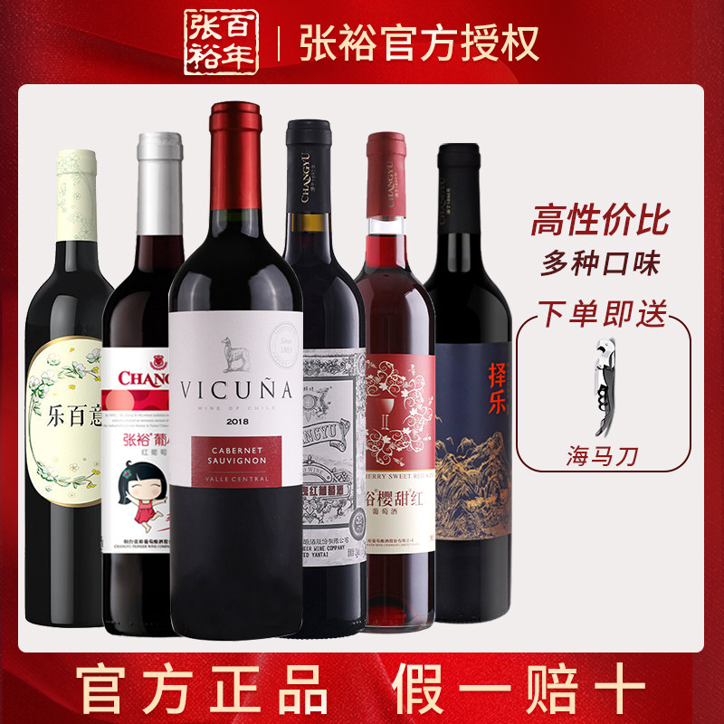 张裕畅销六支红酒组合葡小萄樱甜红乐百意进口羊驼干红葡萄酒餐酒