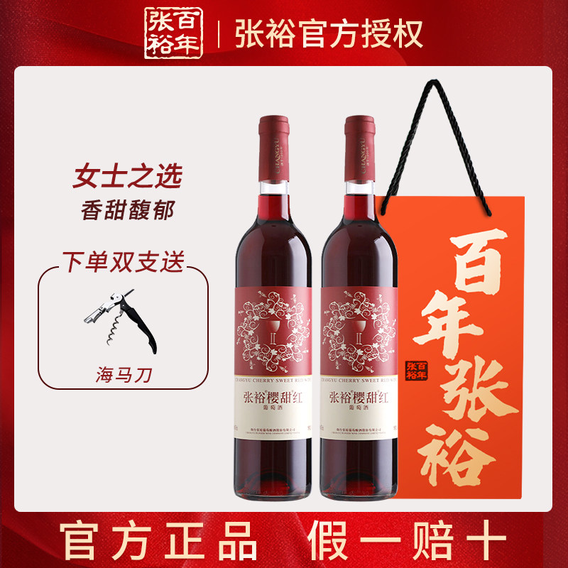 张裕正品 樱甜红甜型葡萄酒赤霞珠国产红酒750ml女士酒水聚会餐酒,酒类,甜型葡萄酒（含贵腐/冰酒）,淘宝优惠券,粉丝福利购,淘宝优惠卷