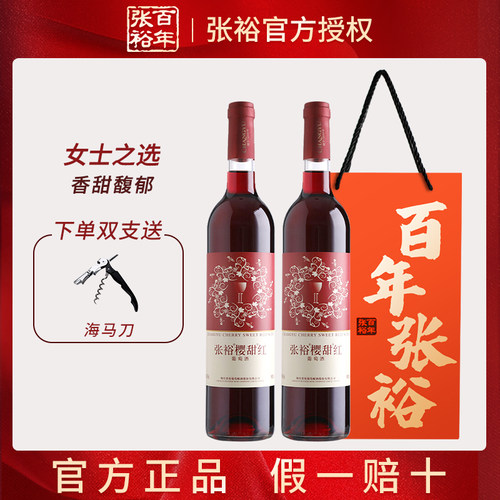 张裕正品樱甜红甜型葡萄酒红酒