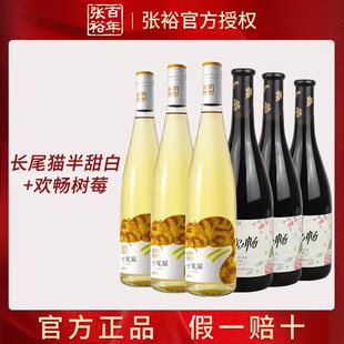 张裕长尾猫莫斯卡托半甜白葡萄酒三支装+三支欢畅树莓果酒组合