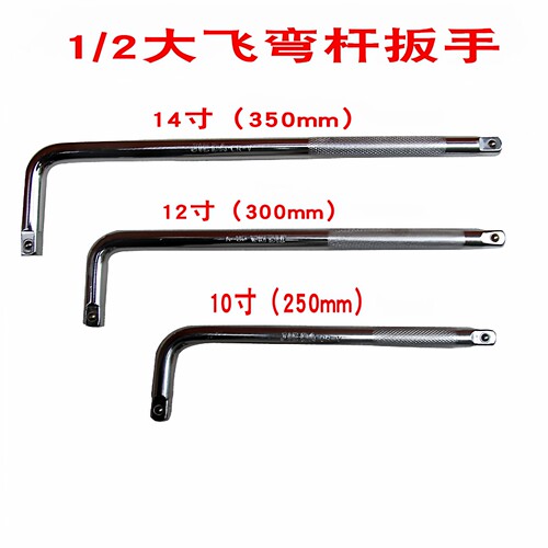 1/2 250mm加长扳手 7字弯接杆 大飞汽修套筒 L型轮胎扳手 加力杆 - 封面