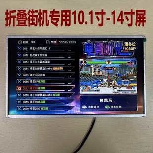 10.1寸14寸液晶屏幕翻盖折叠摇杆街机游戏机专用高清屏